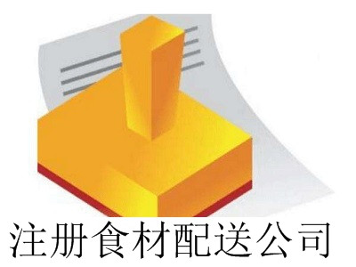 最新廈門注冊食材配送公司流程