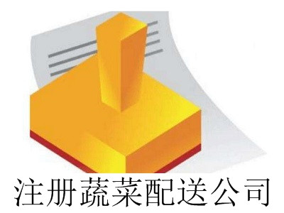 最新廈門注冊蔬菜配送公司流程