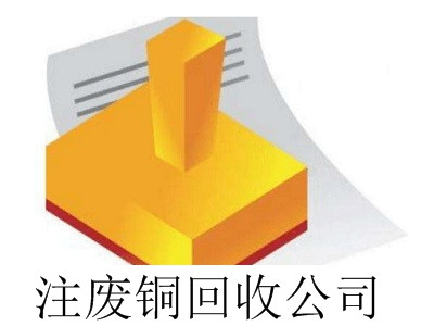最新廈門(mén)注冊(cè)廢銅回收公司流程