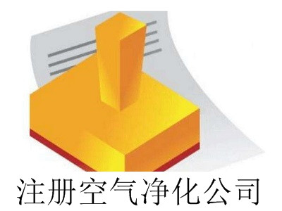 最新廈門注冊空氣凈化公司流程