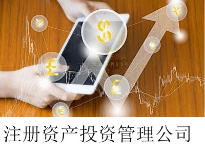 最新廈門資產投資管理公司注冊流程