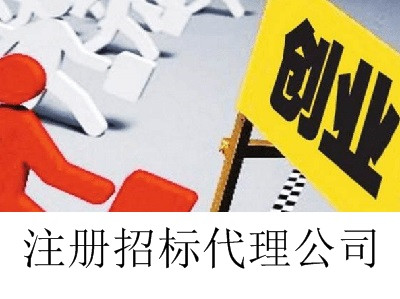 最新廈門招標代理公司注冊流程