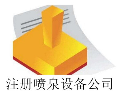 最新廈門噴泉設備公司注冊流程
