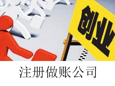 最新廈門做賬公司注冊(cè)流程