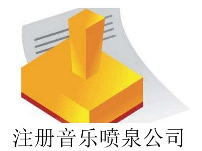 最新廈門注冊音樂噴泉公司流程