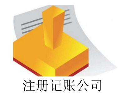 最新廈門注冊記賬公司流程