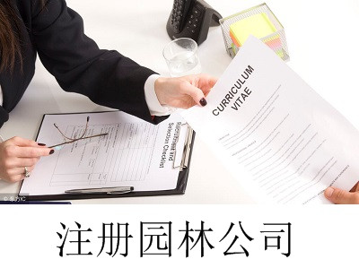 最新廈門園林公司注冊流程