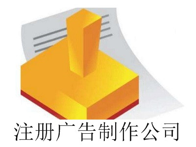 最新廈門廣告制作公司注冊(cè)流程