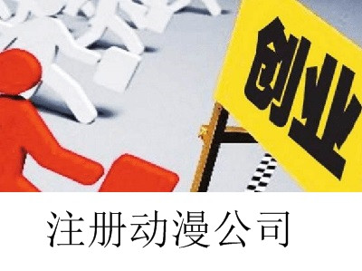 最新廈門動漫公司注冊流程