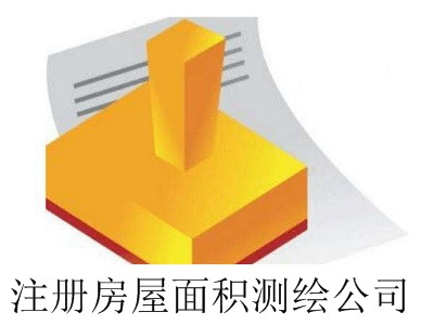 最新廈門房屋面積測繪公司注冊流程