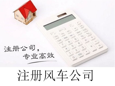 最新廈門注冊風車公司流程