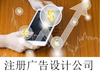 最新廈門廣告設計公司注冊流程