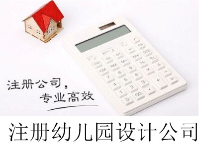 最新廈門注冊幼兒園設計公司流程