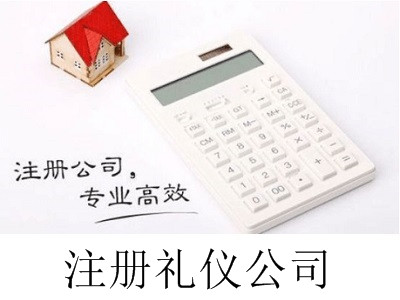 最新廈門注冊禮儀公司流程