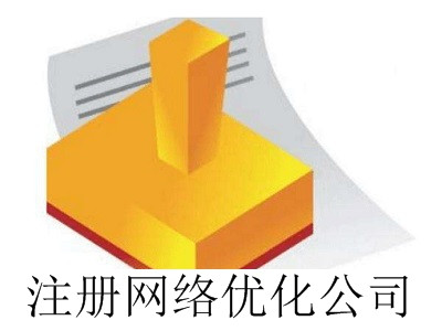 最新廈門注冊網(wǎng)絡優(yōu)化公司流程