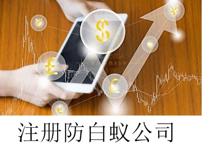 最新廈門防白蟻公司注冊流程