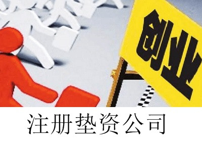 最新廈門墊資公司注冊流程