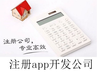 最新廈門注冊app開發公司流程