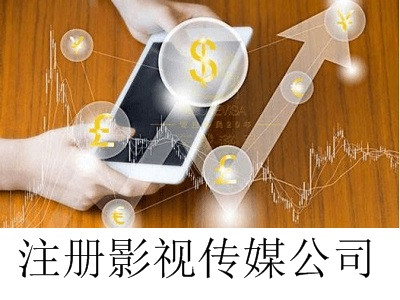 最新廈門影視傳媒公司注冊(cè)流程