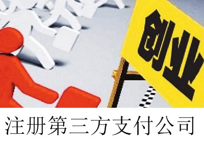 第三方支付公司的注冊流程