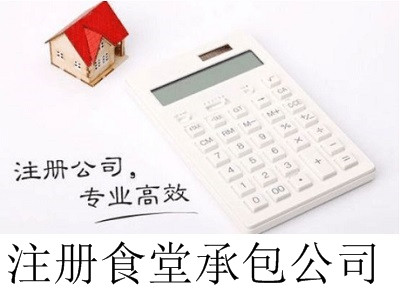 最新廈門注冊食堂承包公司流程