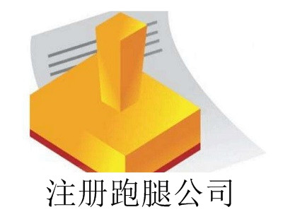 最新廈門注冊跑腿公司流程