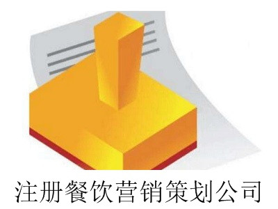 最新廈門注冊餐飲營銷策劃公司流程