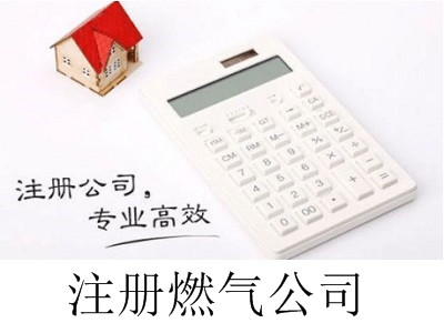 最新廈門注冊(cè)燃?xì)夤玖鞒? title=
