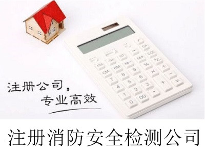 最新廈門注冊消防安全檢測公司流程