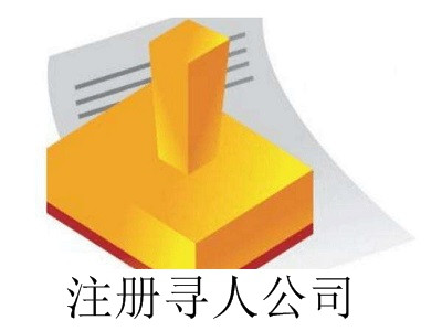 最新廈門尋人公司注冊流程