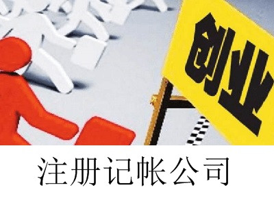 最新廈門記帳公司注冊流程