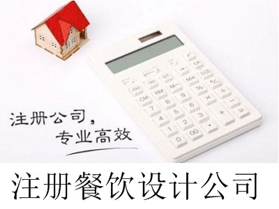 最新廈門注冊餐飲設計公司流程