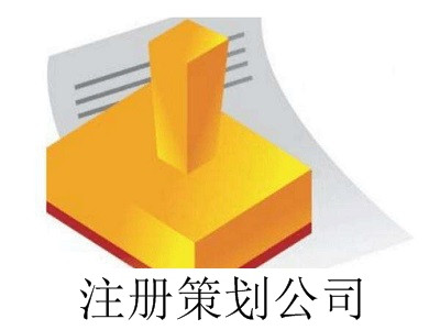 最新廈門注冊策劃公司流程