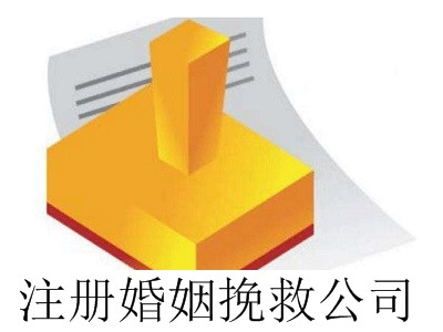 最新廈門注冊婚姻挽救公司流程