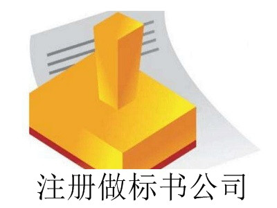 最新廈門做標書公司注冊流程