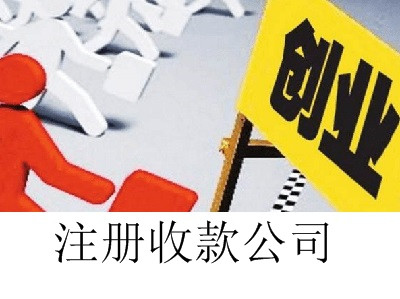 最新廈門收款公司注冊流程