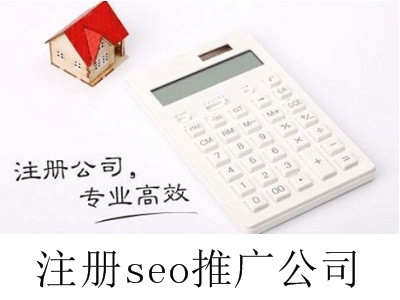 最新廈門注冊seo推廣公司流程