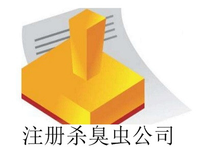 最新廈門注冊殺臭蟲公司流程