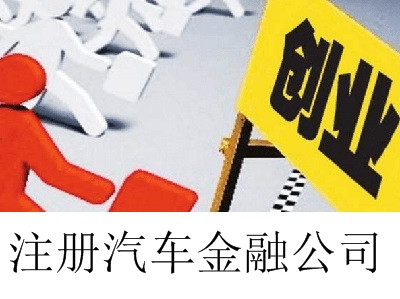 最新廈門汽車金融公司注冊流程