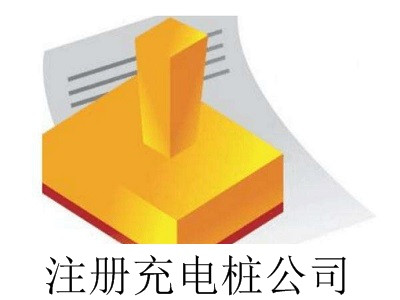 最新廈門(mén)充電樁公司注冊(cè)流程