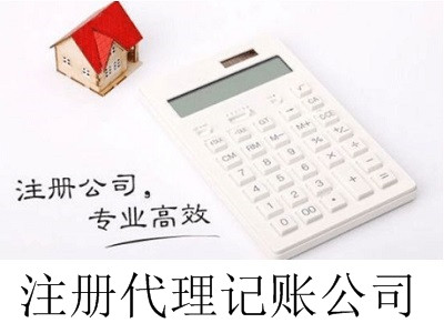最新廈門注冊代理記賬公司流程