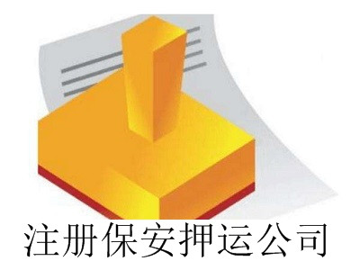 最新廈門保安押運公司注冊流程