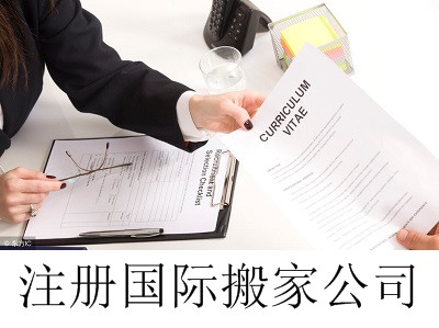 最新廈門國際搬家公司注冊流程