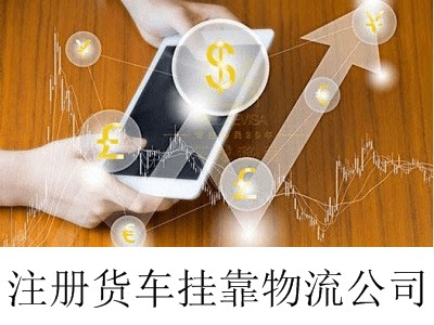 最新廈門貨車掛靠物流公司注冊流程