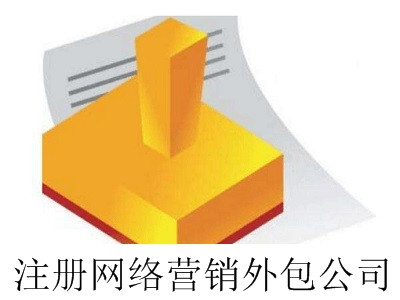 最新廈門網(wǎng)絡(luò)營(yíng)銷外包公司注冊(cè)流程
