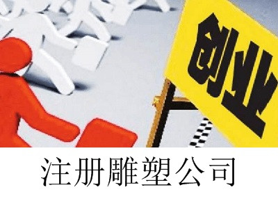 雕塑公司的注冊流程
