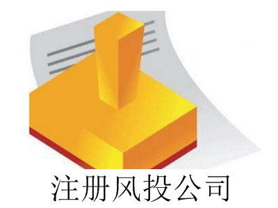 最新廈門風(fēng)投公司注冊流程