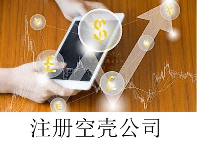 最新廈門空殼公司注冊流程