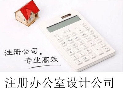 最新廈門注冊辦公室設計公司流程