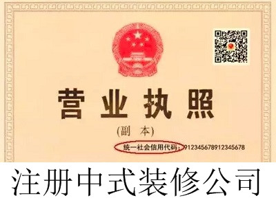 最新廈門中式裝修公司注冊(cè)流程